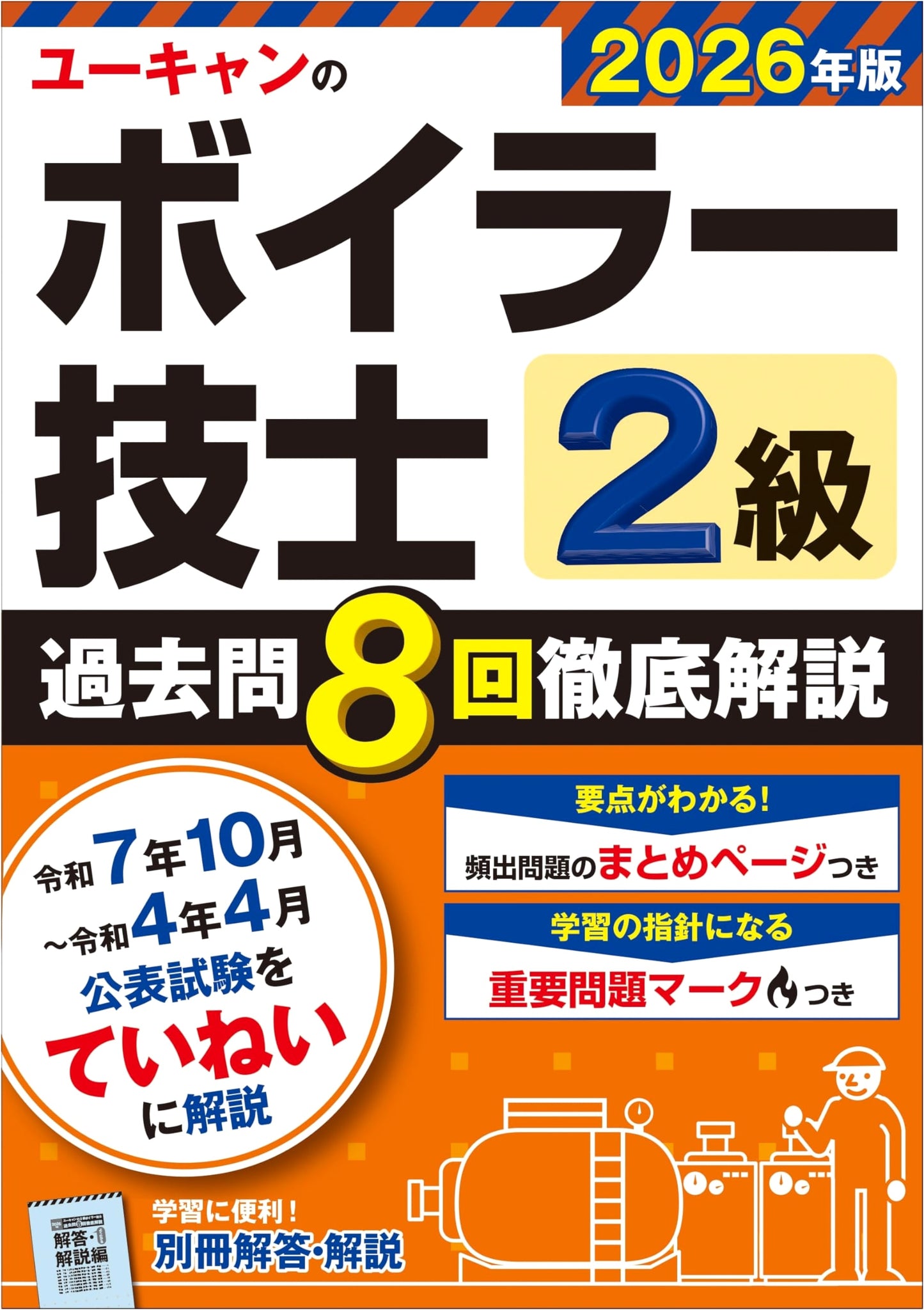 U-CAN's Complete Guide to the Class 2 Boiler Technician Exam, 2026 Edition