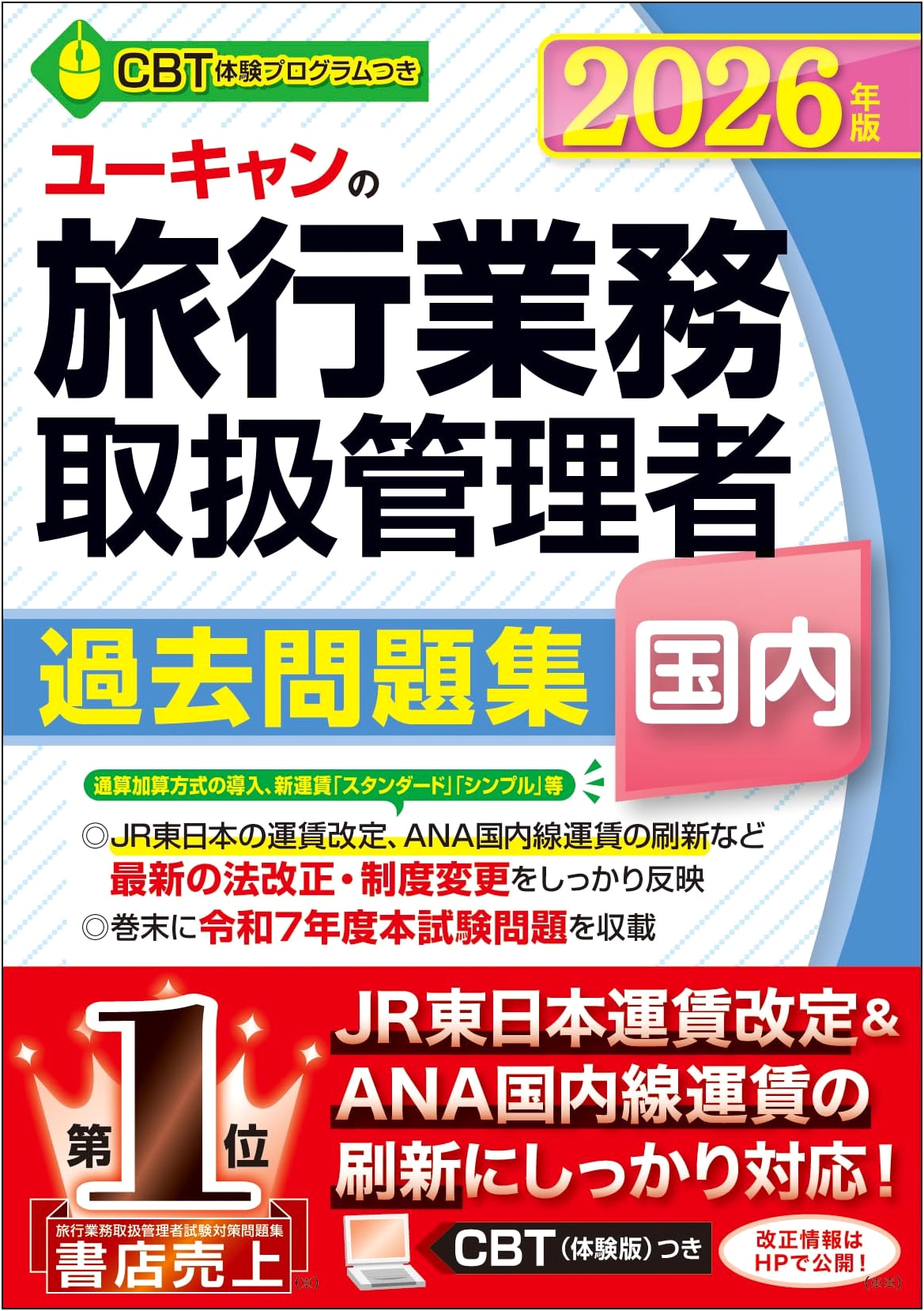 U-CAN's Domestic Travel Service Handling Manager Exam Past Paper Collection 2026