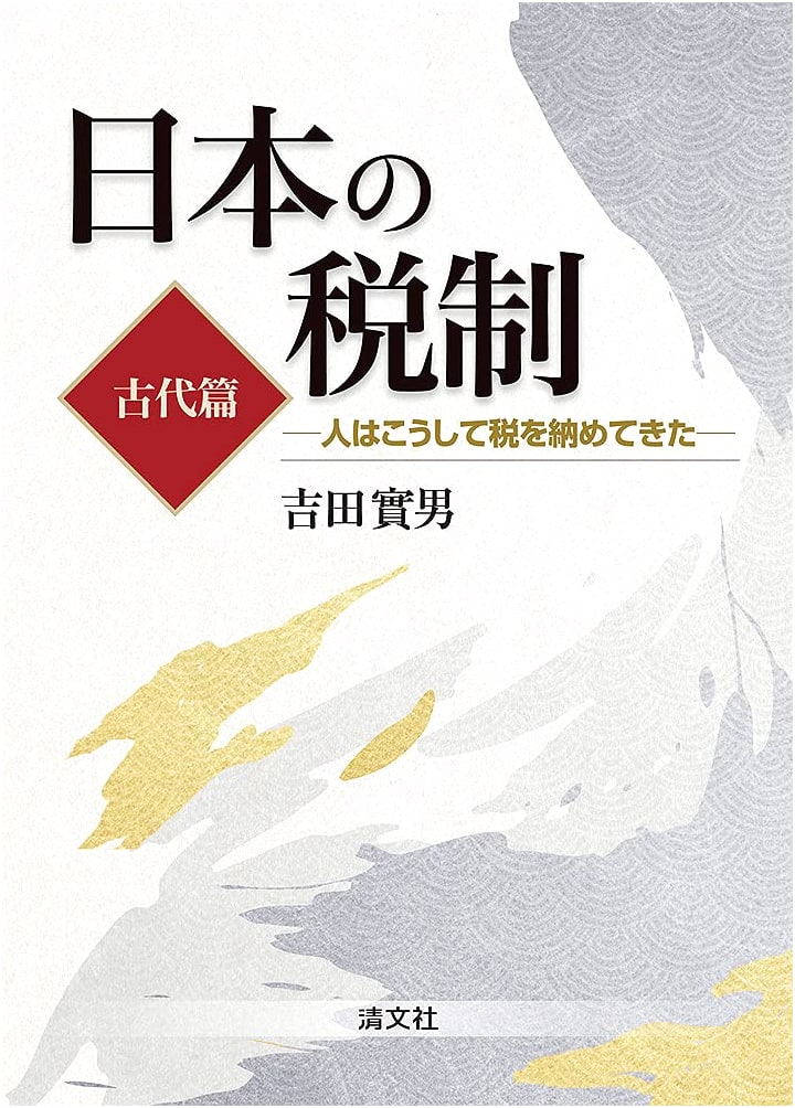 Japan's Tax System: The Ancient Era