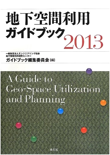 Underground Space Utilization Guidebook 2013