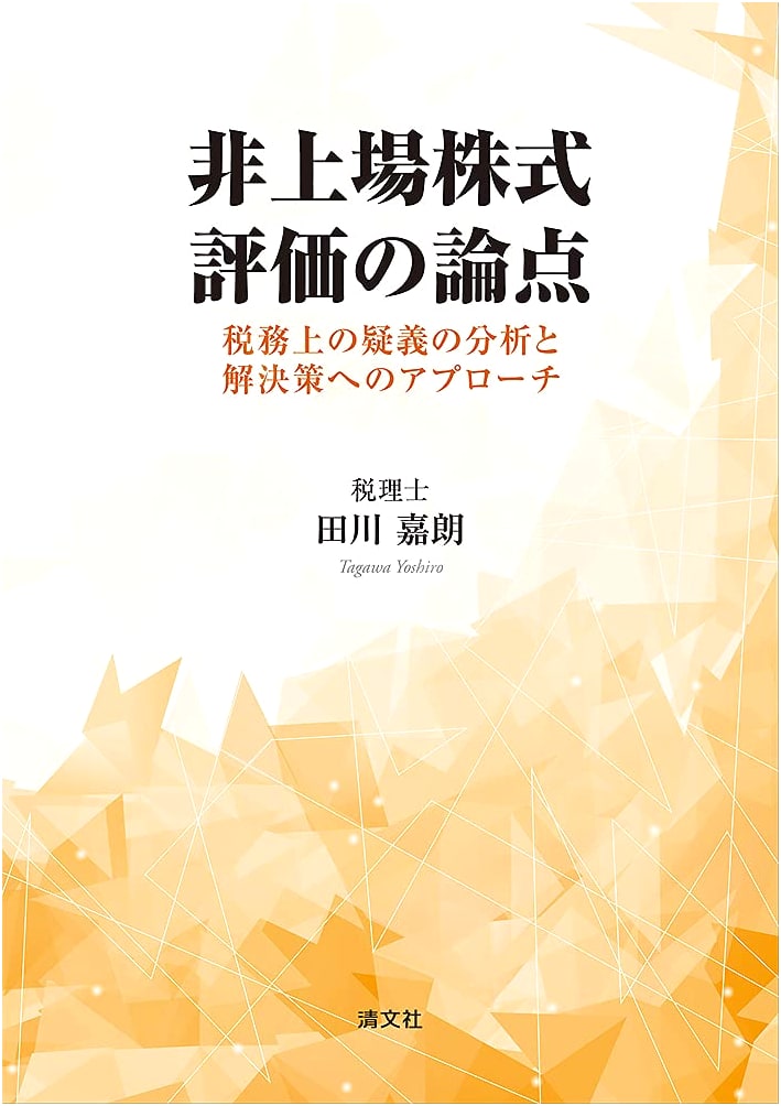 Unlisted Stock Valuation: Analysis of Tax Issues and Solutions