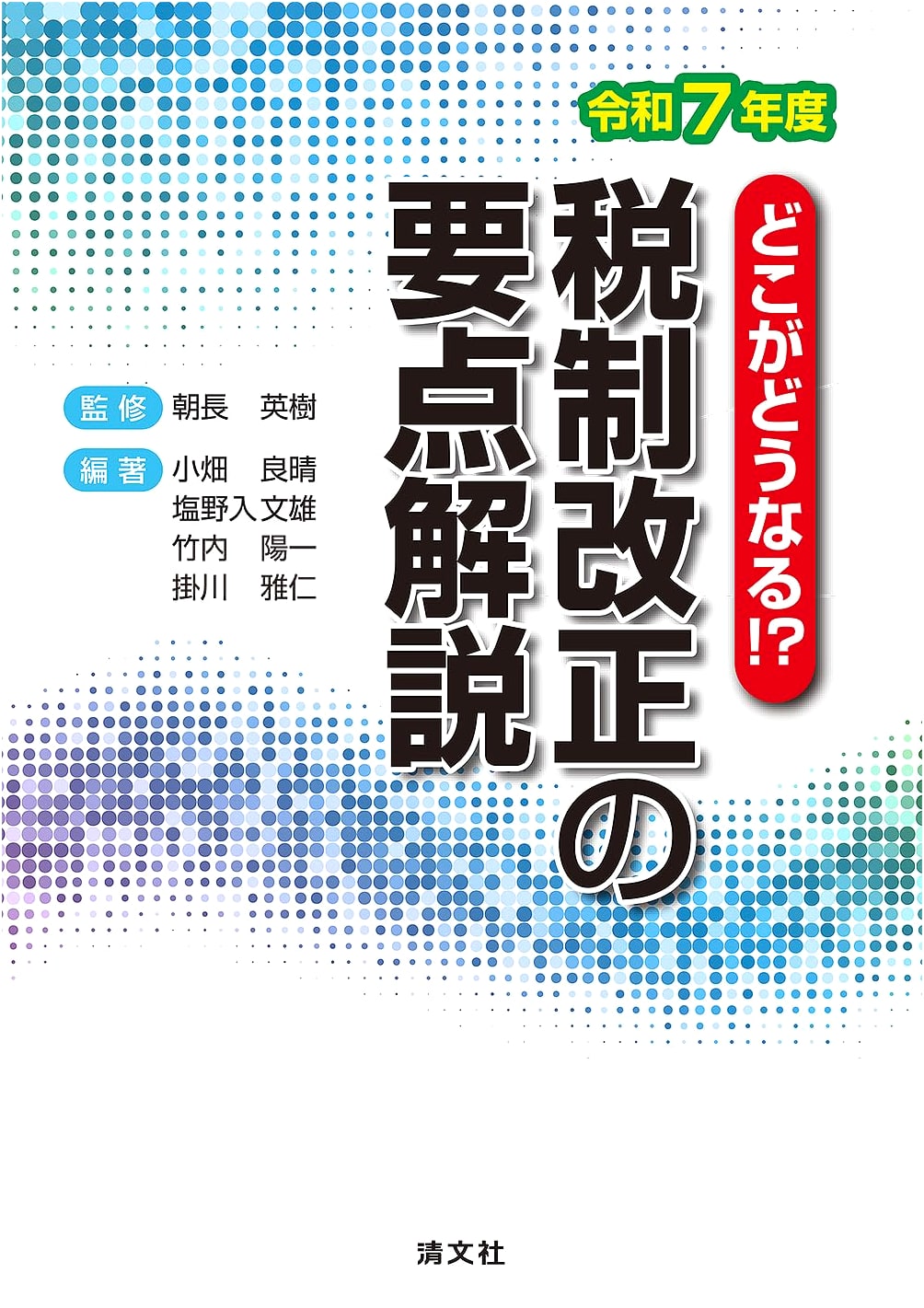 2025 Tax Reform: Key Points Explained for Reiwa 7th Fiscal Year