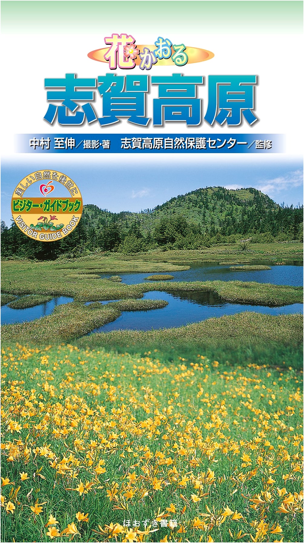 Fragrant Flowers of Shiga Kogen: Visitor's Guidebook 24 by Yoshinobu Nakamura