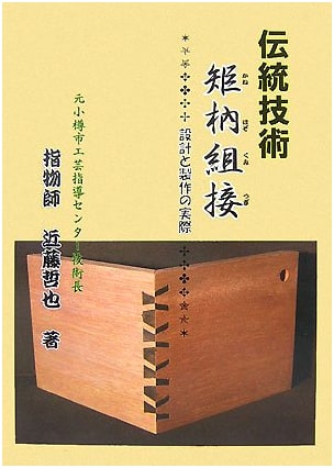 Traditional Japanese Mortise and Tenon Joinery: Design and Practical Application