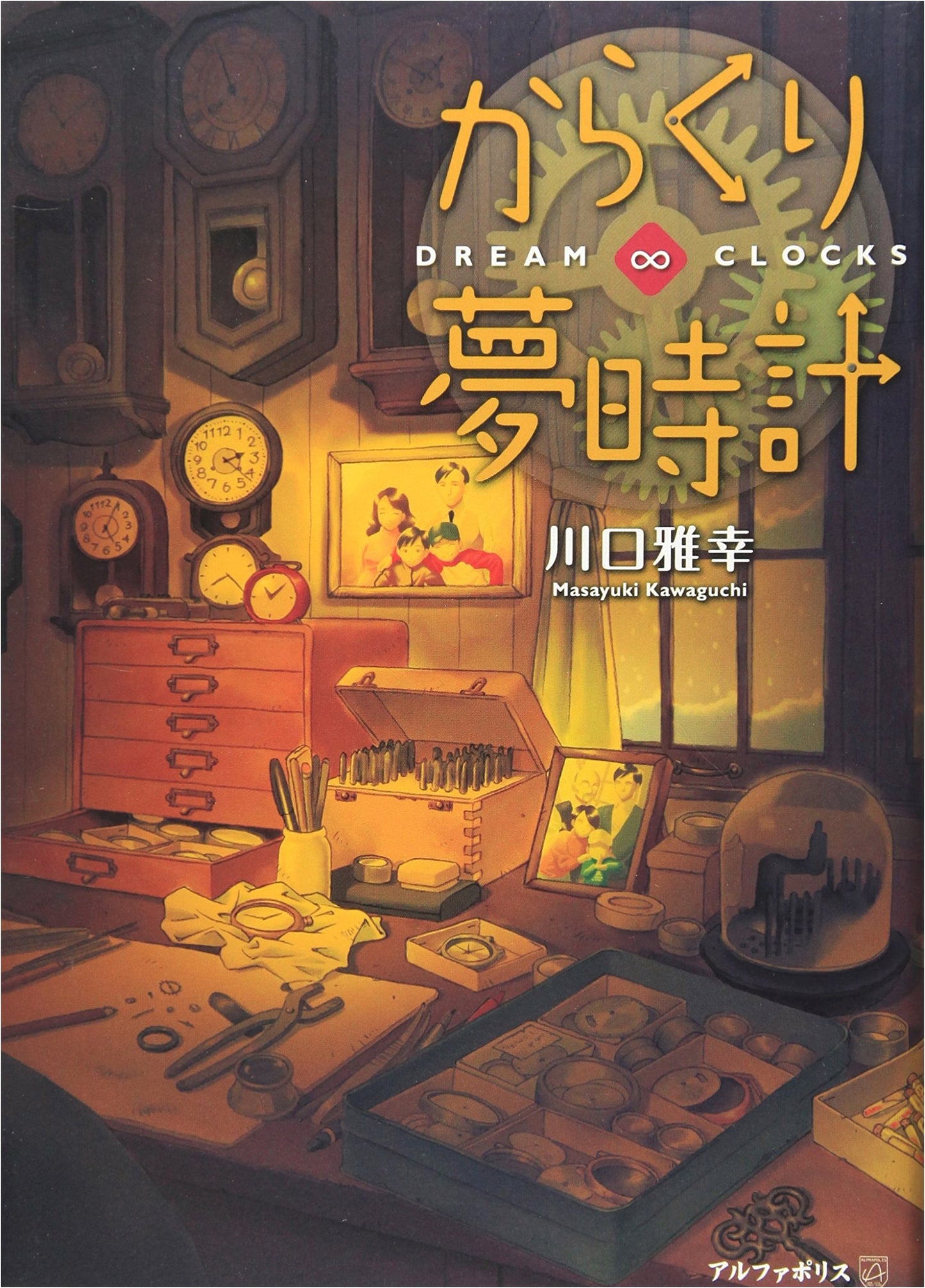 Karakuri Dream Clocks: Dream・clocks