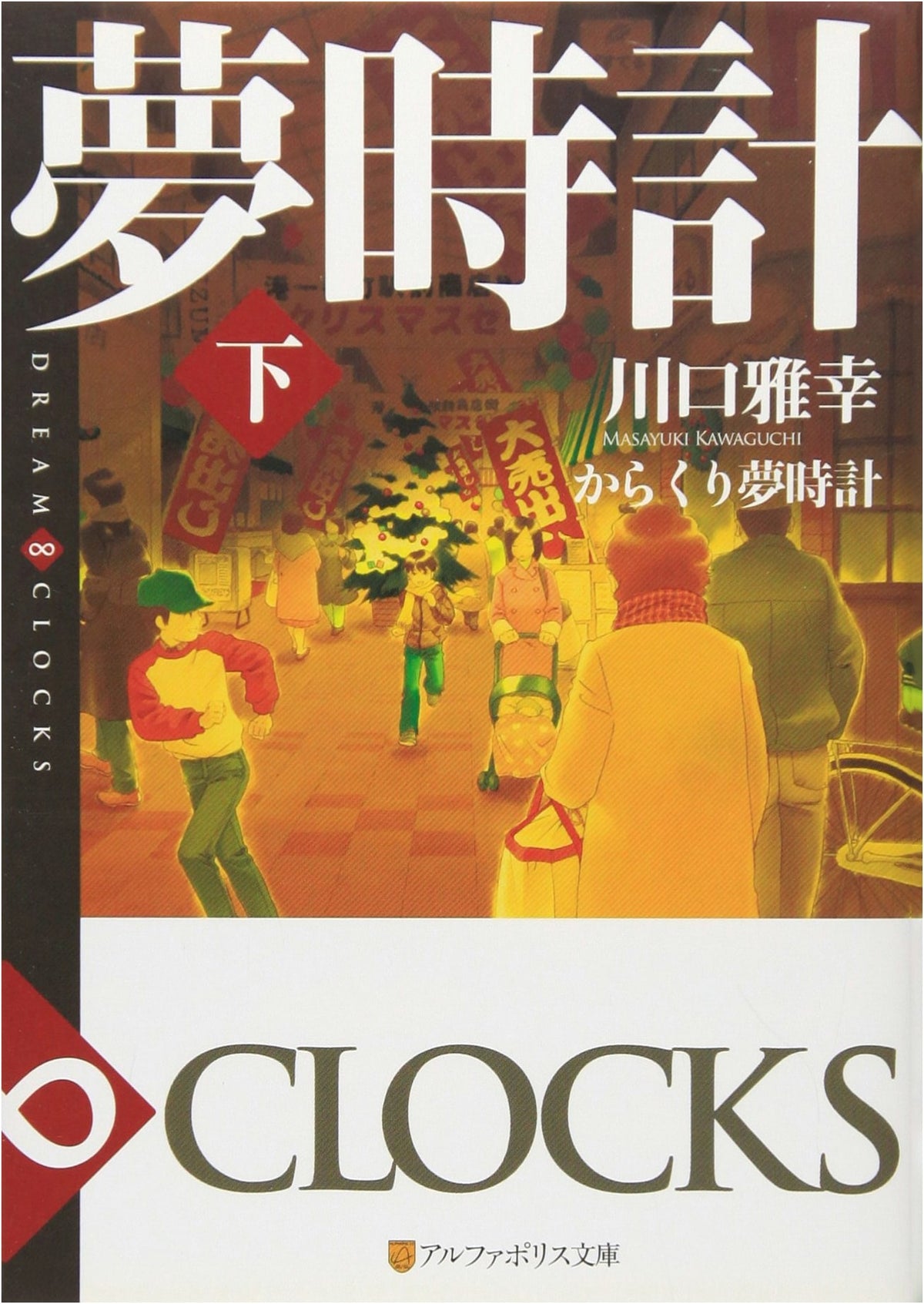 Karakuri Dream Clocks: DREAM∞CLOCKS (Vol. 2) (Alphapolis Bunko)