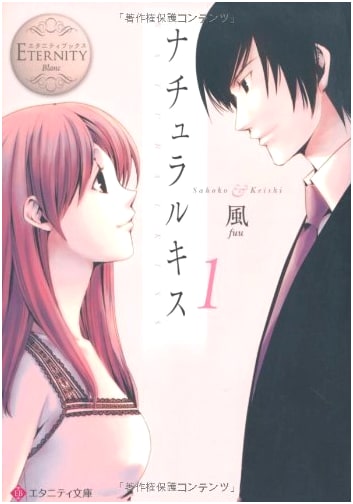 Natural Kiss Vol. 1 (Eternity Bunko White)
