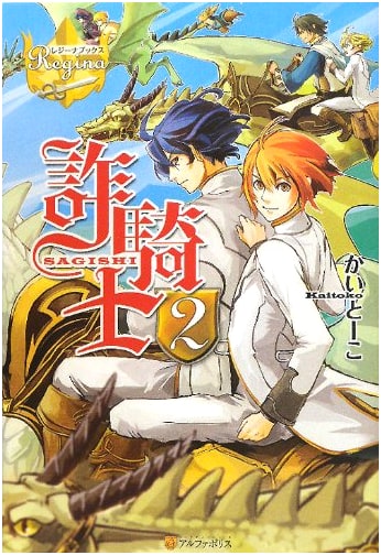 The Imposter Knight (2) (Regina Books)