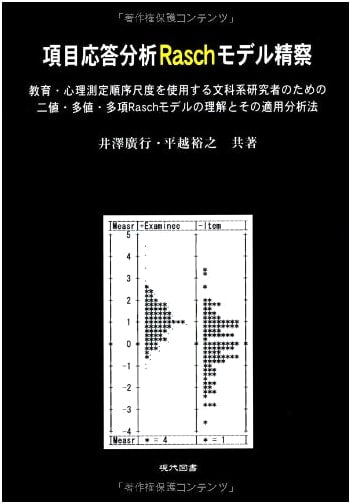 Item Response Theory: In-Depth Study of the Rasch Model