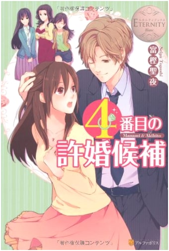 The Fourth Fiancée Candidate: Manami & Akihito (Eternity Books Blanc)