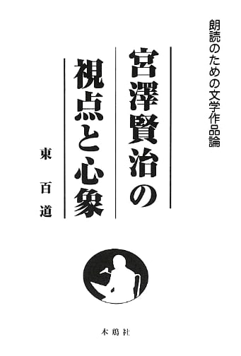 Miyazawa Kenji's Perspective and Inner World: Literary Essays for Recitation