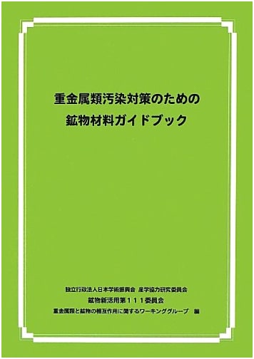 Guidebook to Mineral Materials for Heavy Metal Pollution Control