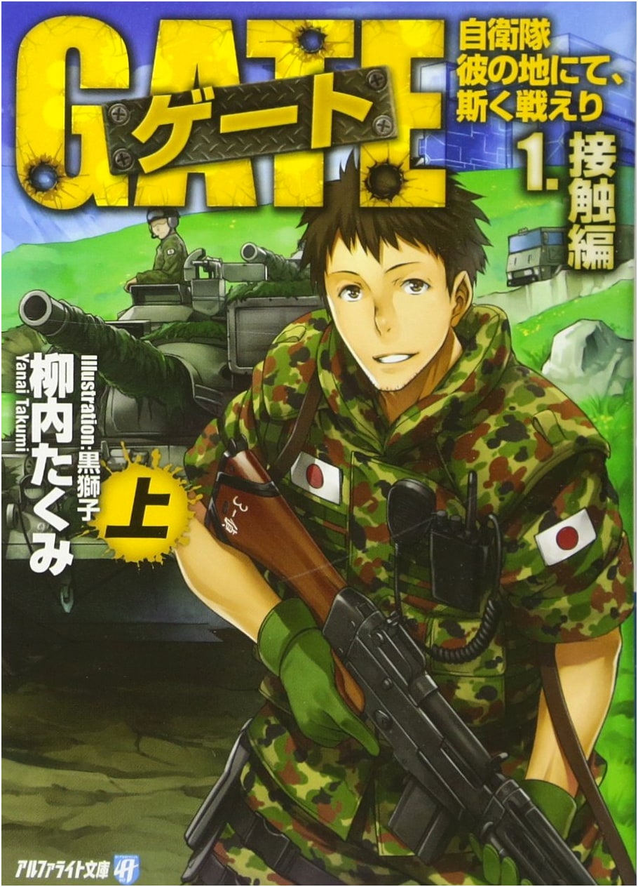 GATE: Thus the Japanese Self-Defense Forces Fought There, Vol. 1 (Contact Part 1) by Takumi Yanai
