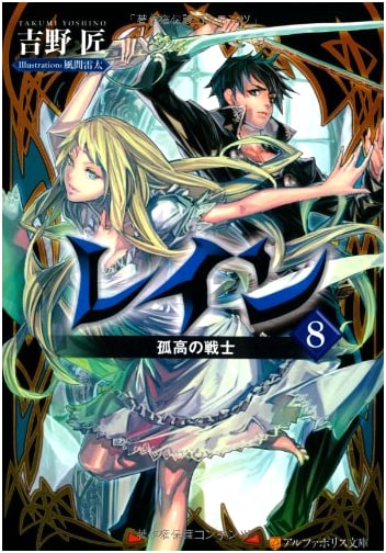 Rain (Volume 8) - Alphapolis Bunko Light Novel Series