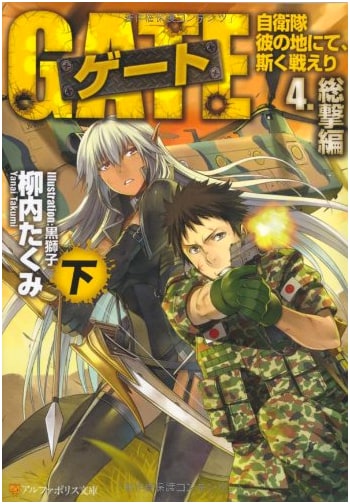 Gate: Thus the JSDF Fought There! (Vol. 4, Total Attack Arc, Part 2) AlphaPolis Bunko
