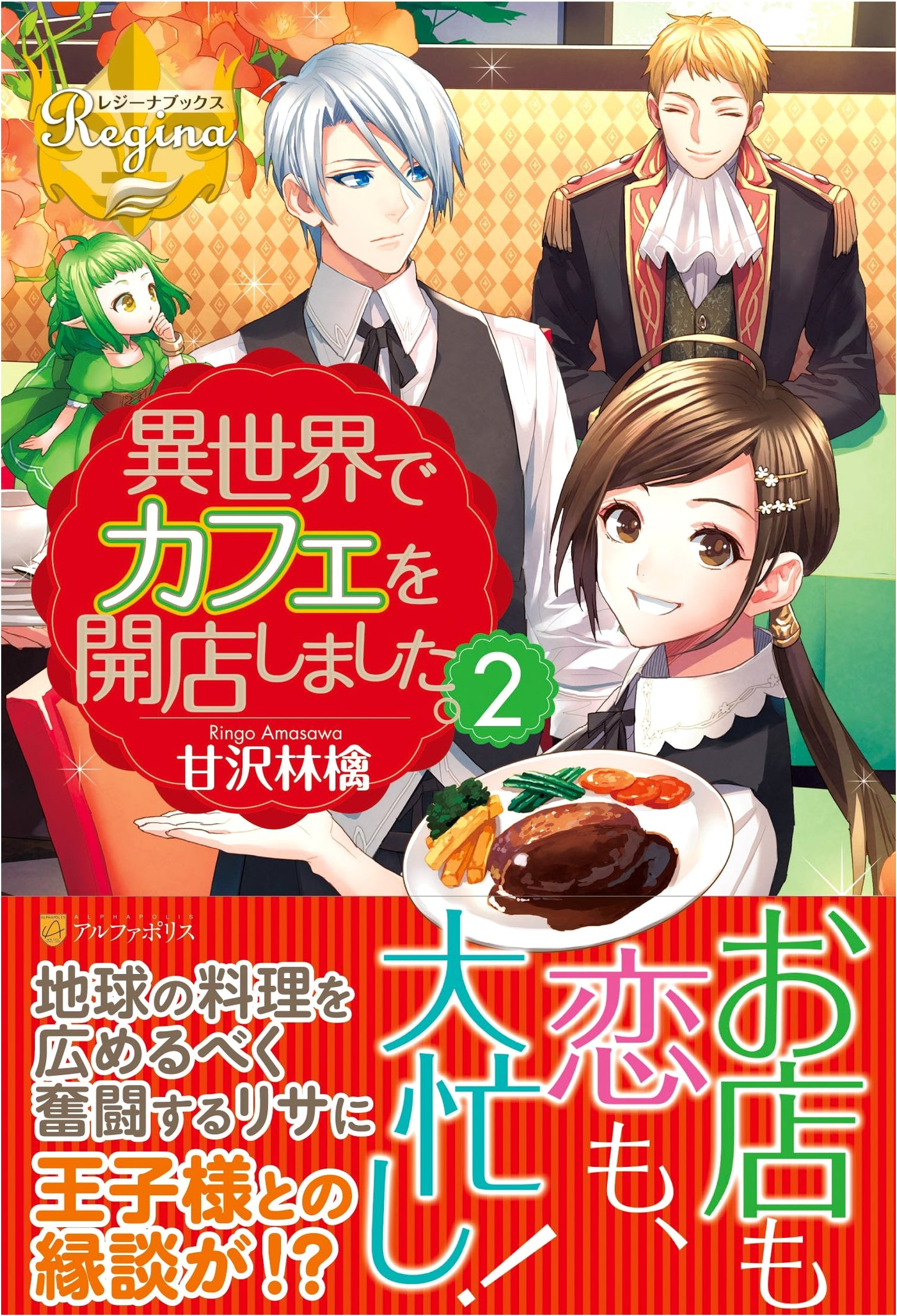 Opened a Cafe in Another World, Vol. 2 (Regina Books Series)