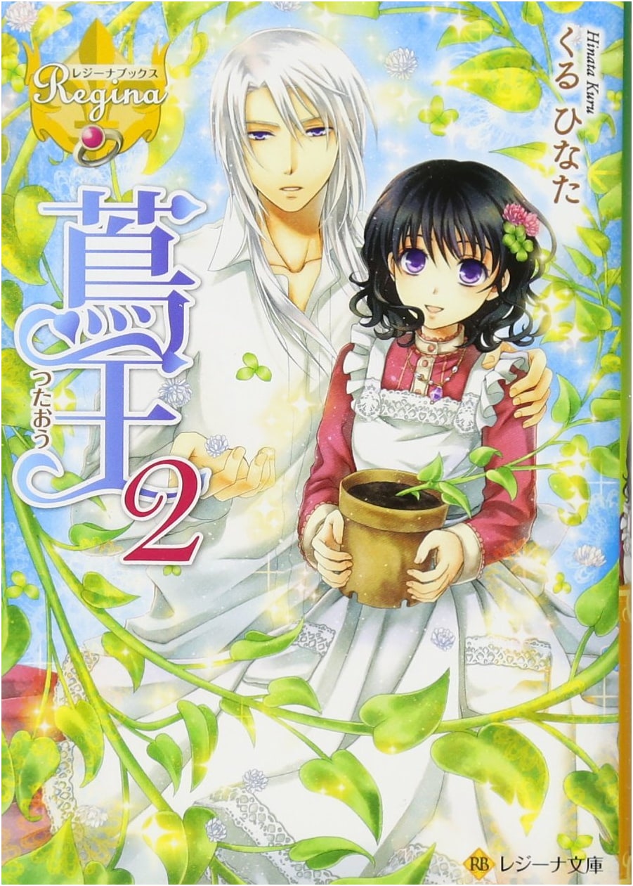 Tsutaou (Ivy King), Volume 2 (Regina Books Light Novel)