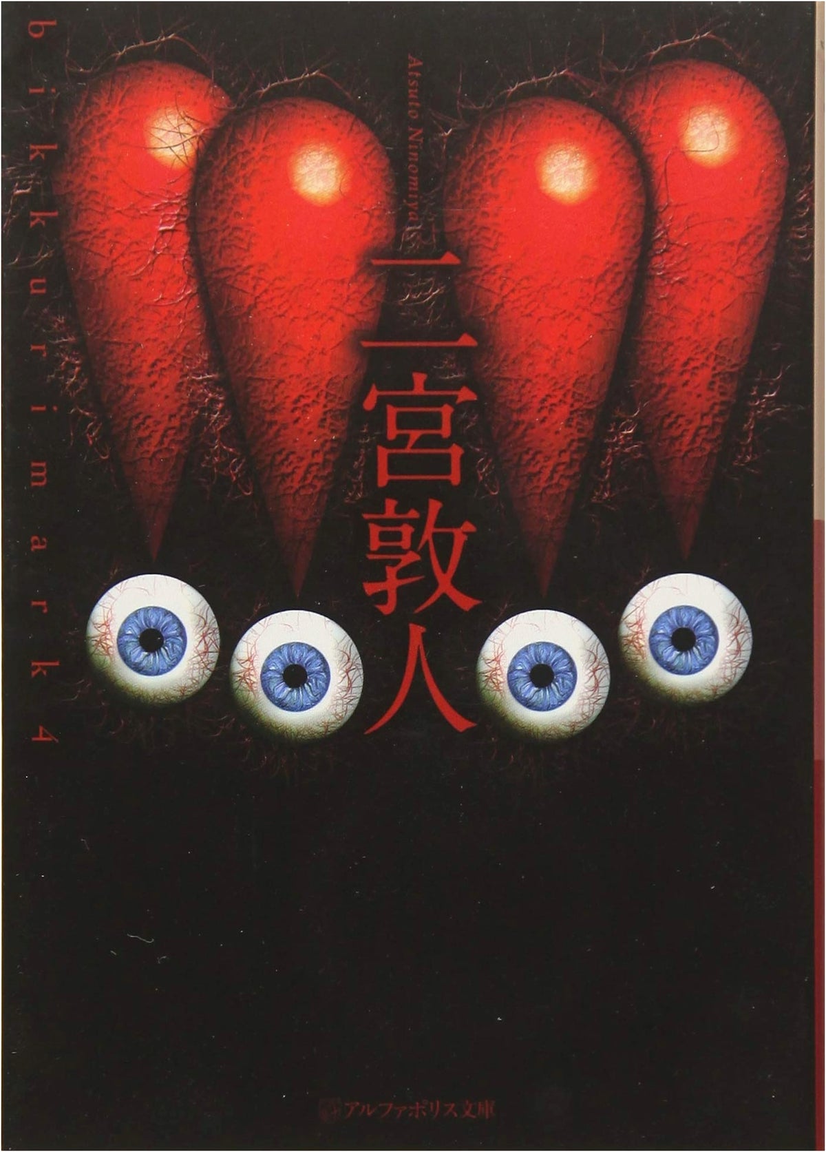 !!!! (4) (AlphaPolis Bunko)