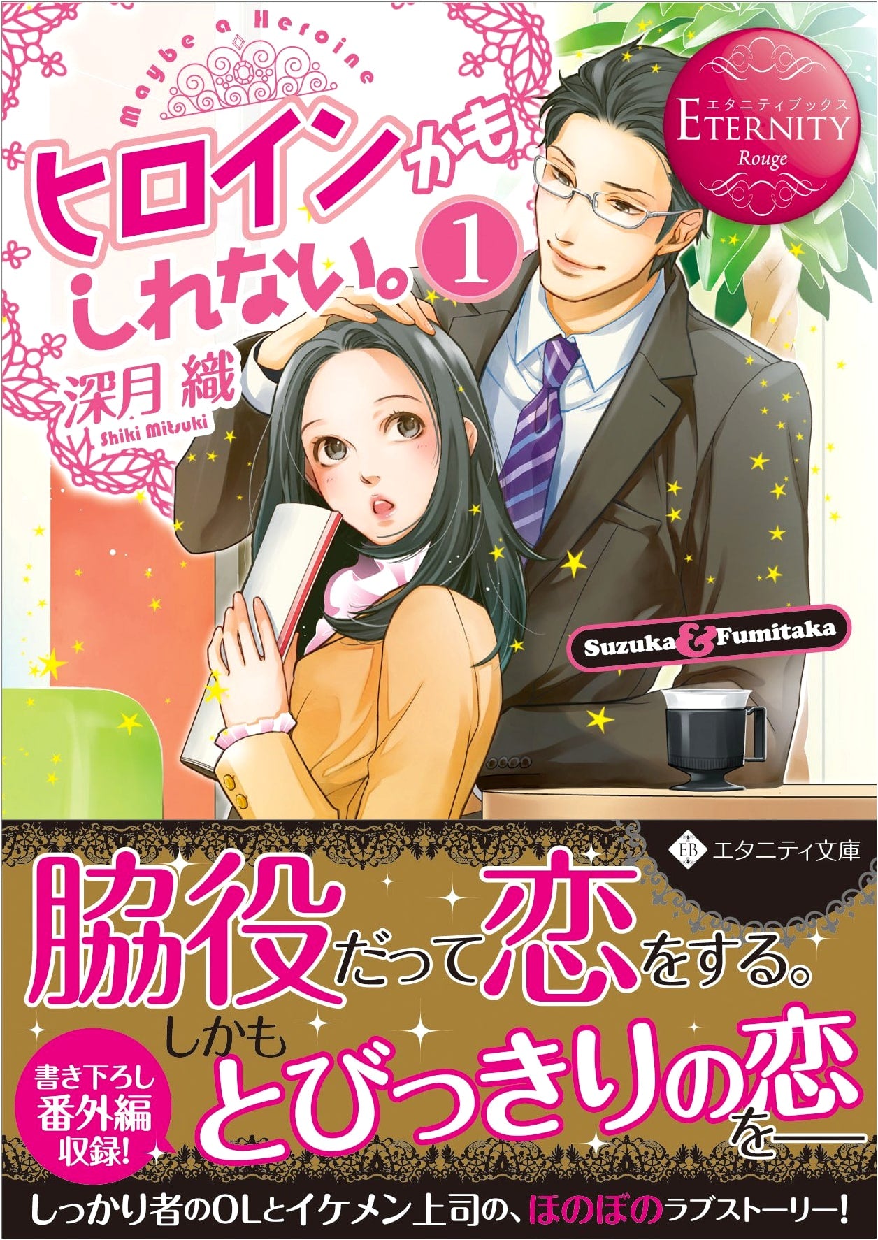 Perhaps I'm a Heroine: Suzuka & Fumitaka Vol. 1 (Eternity Rouge)