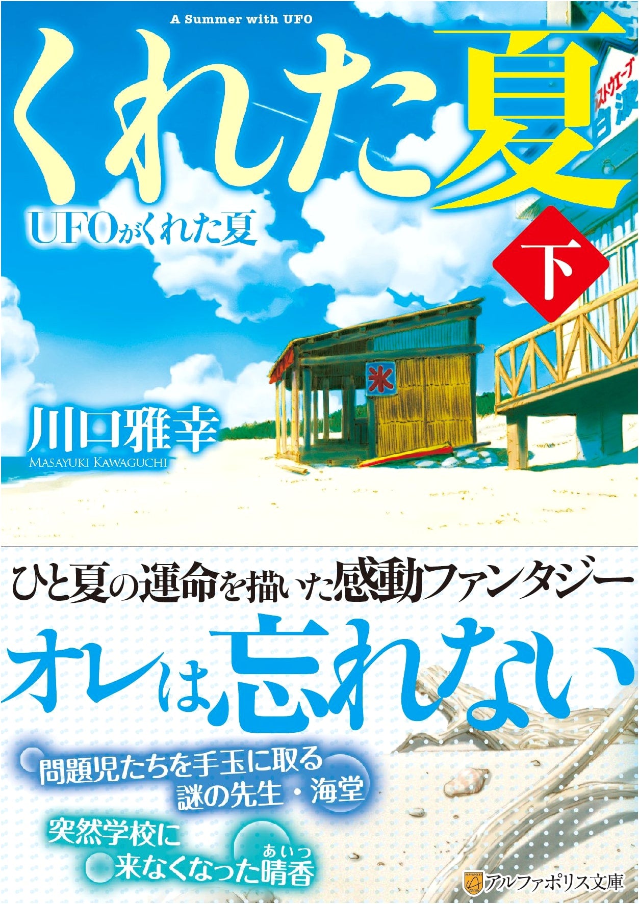The Summer Given by a UFO (Part 2) (AlphaPolis Bunko)