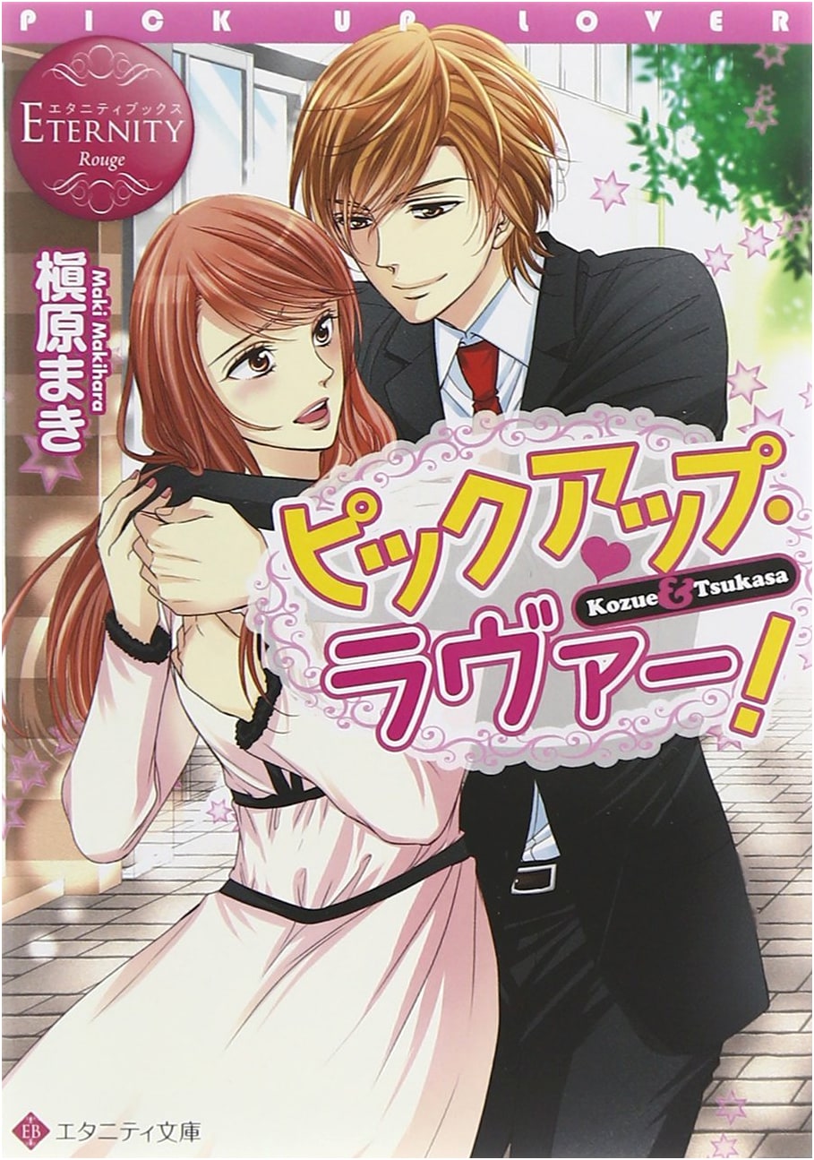 Picked-Up Lovers!: Kozue & Tsukasa - Eternity Bunko Eternity Books Rouge