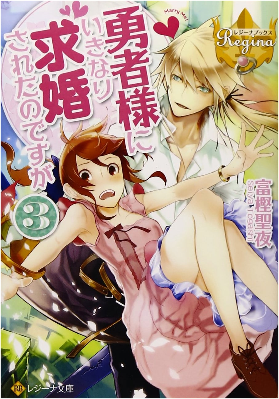 Suddenly Proposed to by the Hero, Vol. 3 (Regina Bunko Regina Books)