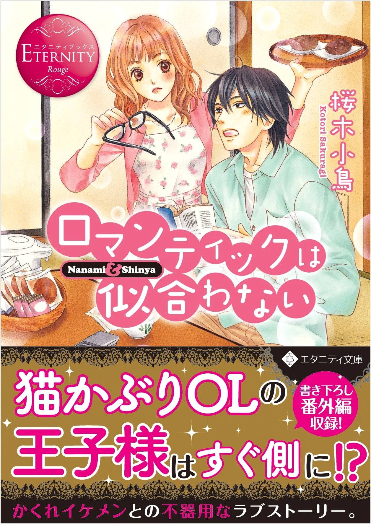 Romantic Doesn't Suit Me: Nanami & Shinya (Eternity Bunko Eternity Books Rouge)