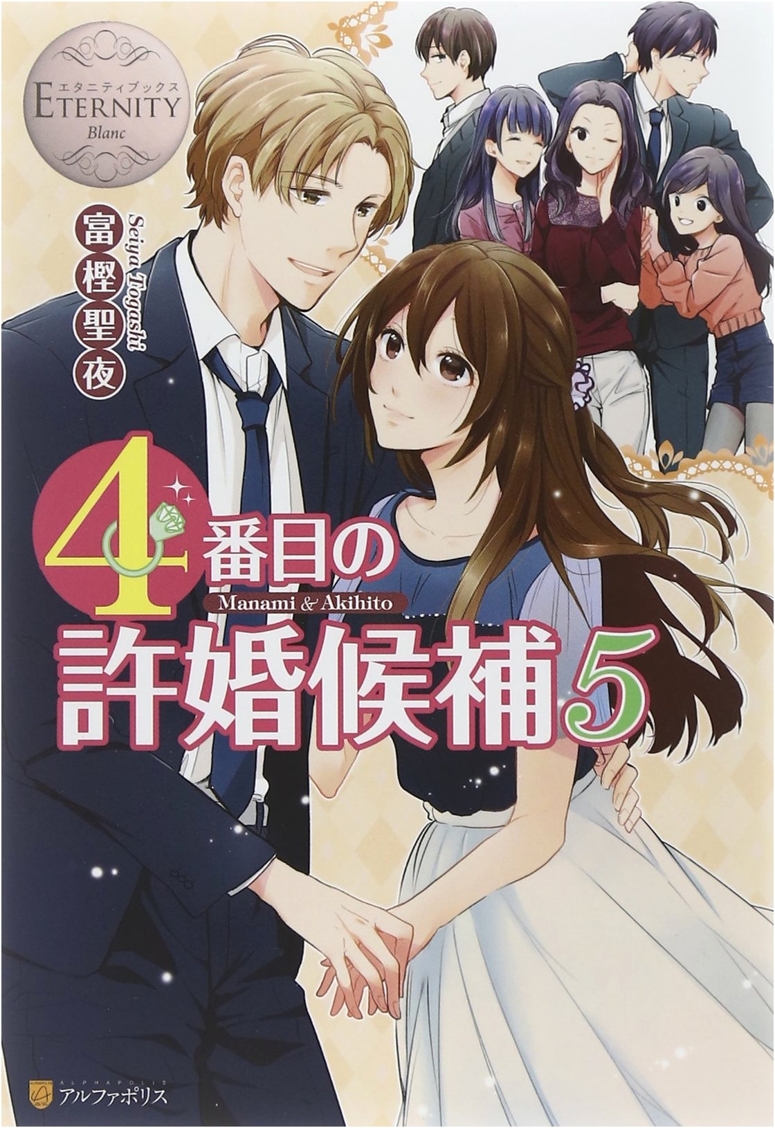 The Fourth Fiancée Candidate: Manami & Akihito (5) (Eternity Books Blanc)