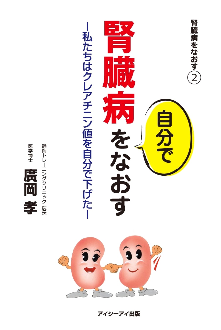 Cure Kidney Disease Yourself: We Lowered Our Creatinine Levels (Hiroomi)