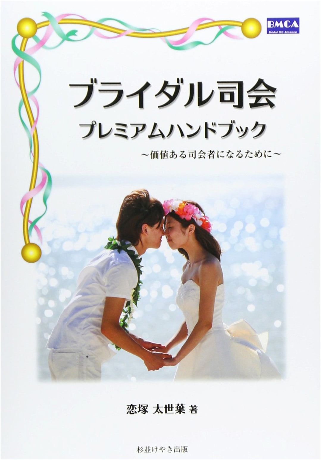 The Premium Bridal MC Handbook: Becoming a Valued Master of Ceremonies
