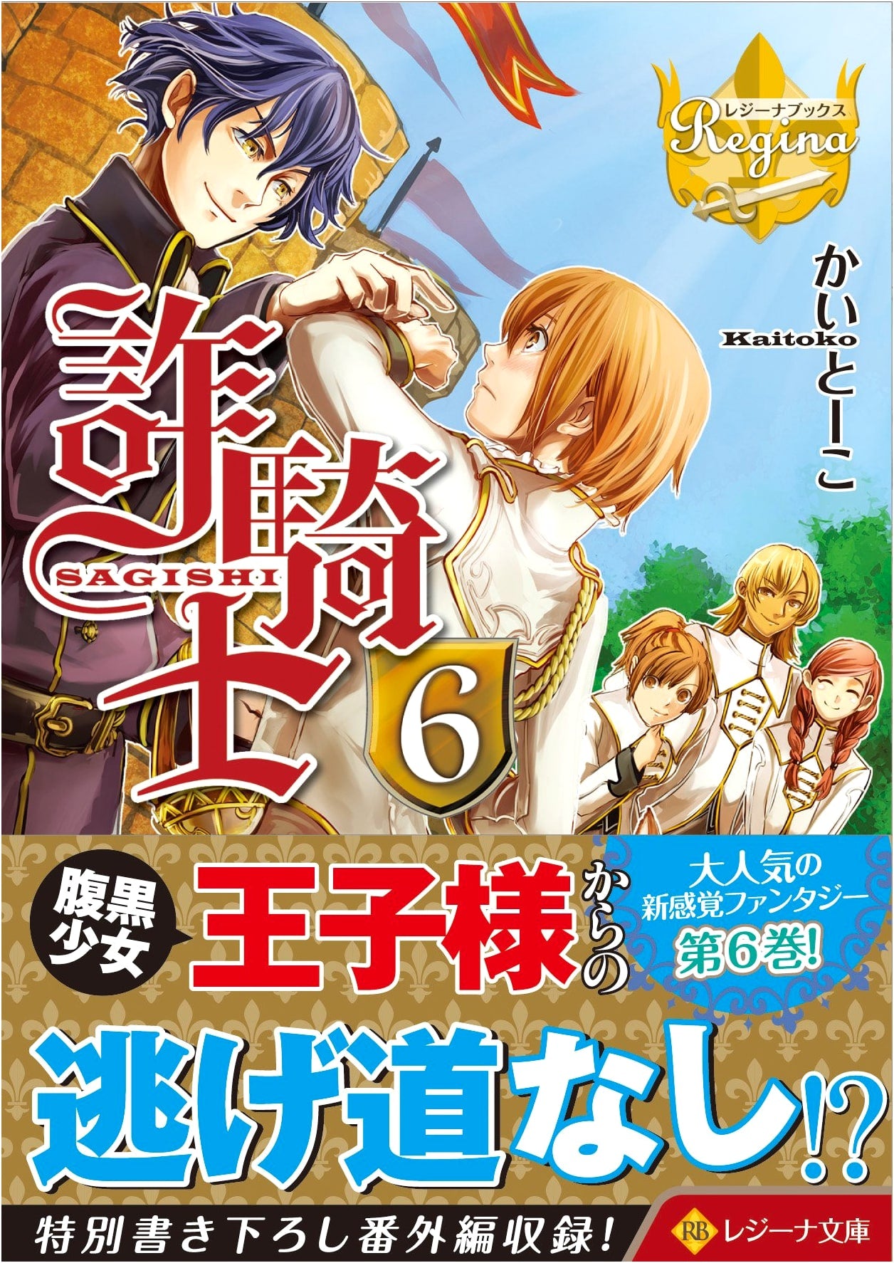 The Fraudulent Knight, Vol. 6 (Regina Books Edition)