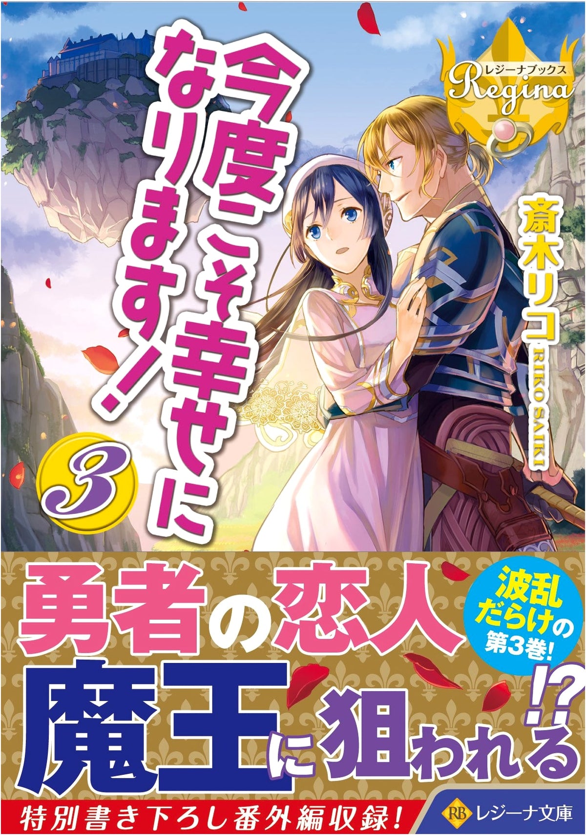 This Time, I'll Be Happy! Vol. 3 (Regina Bunko, Regina Books)