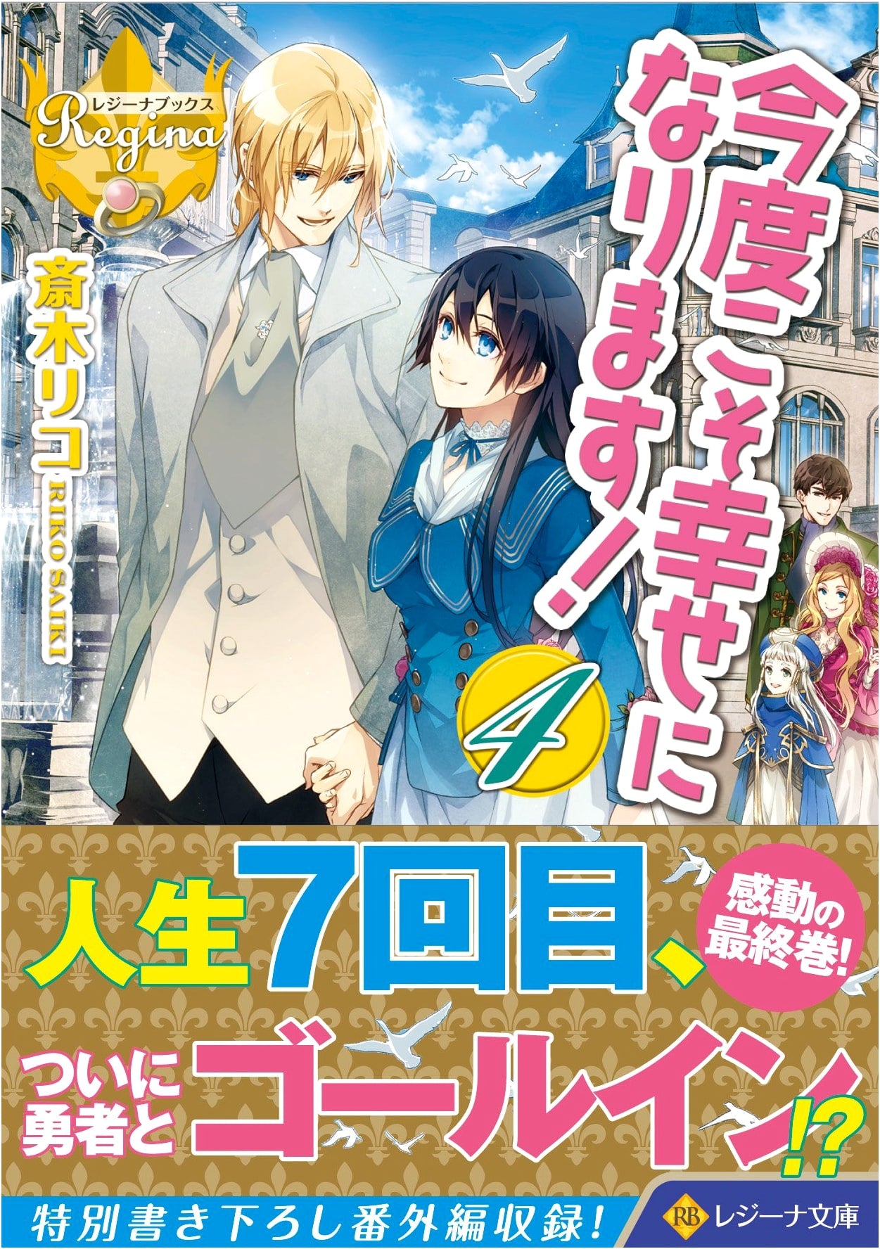 This Time I'll Be Happy! (Volume 4) (Regina Bunko Regina Books)