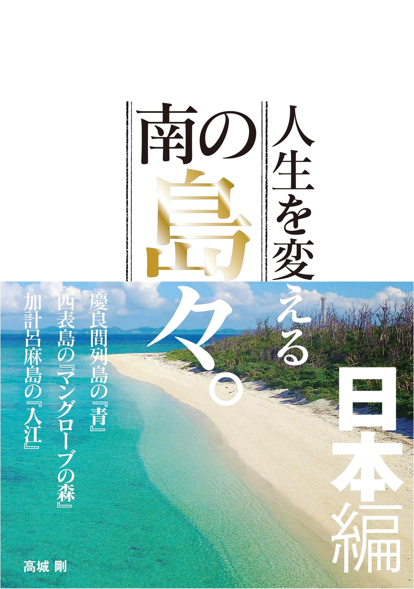 Southern Islands That Change Your Life: Japan Edition by Takashi Kojo