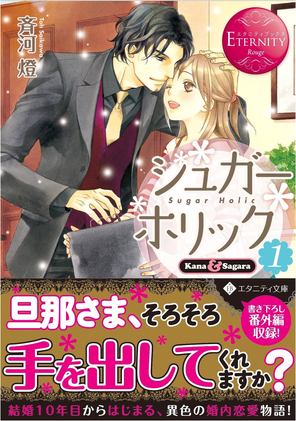 Sugar Holic: Kana & Sagara (1) (Eternity Bunko Eternity Books Rouge)