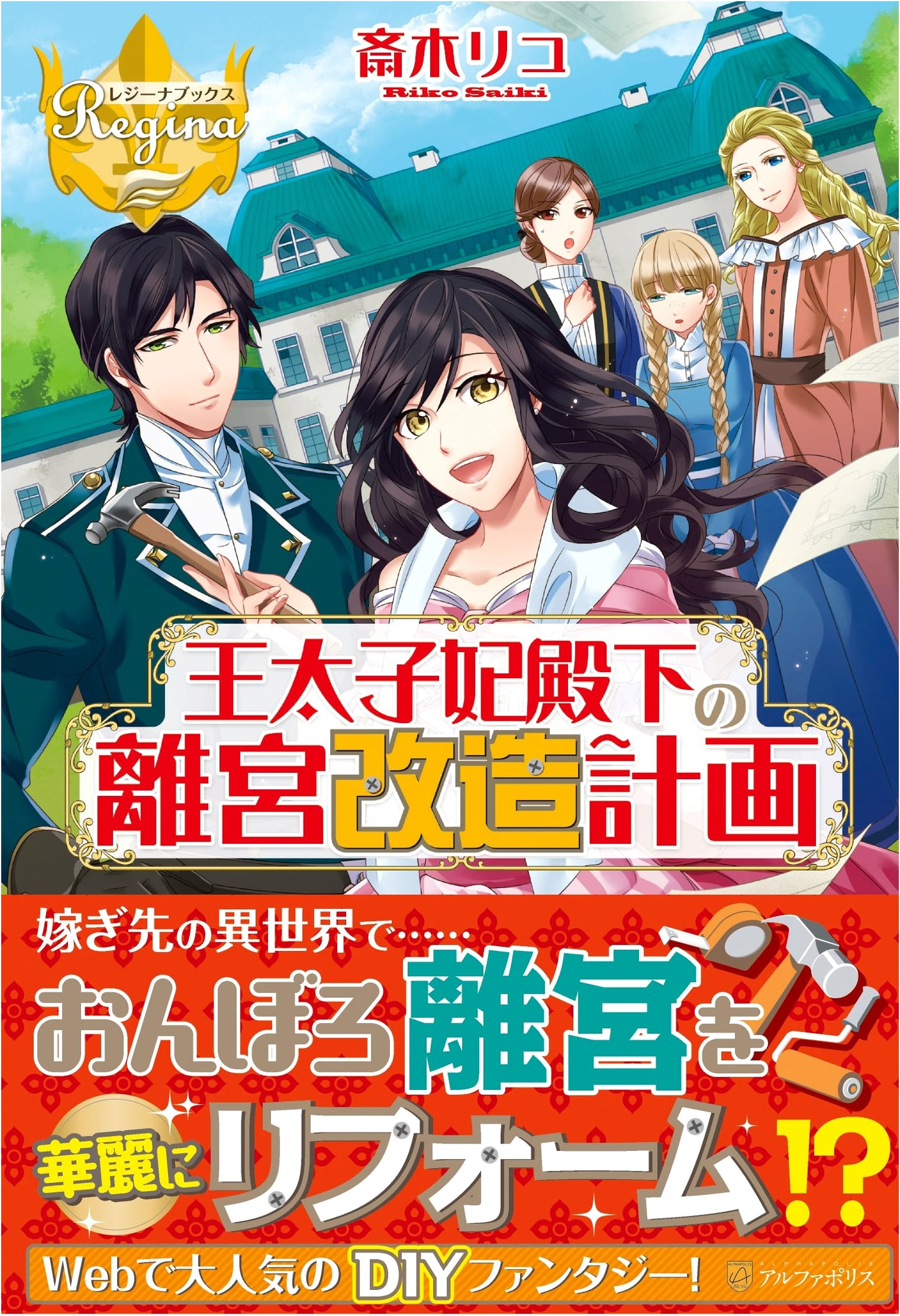 The Crown Princess's Imperial Villa Renovation Project (Regina Books)