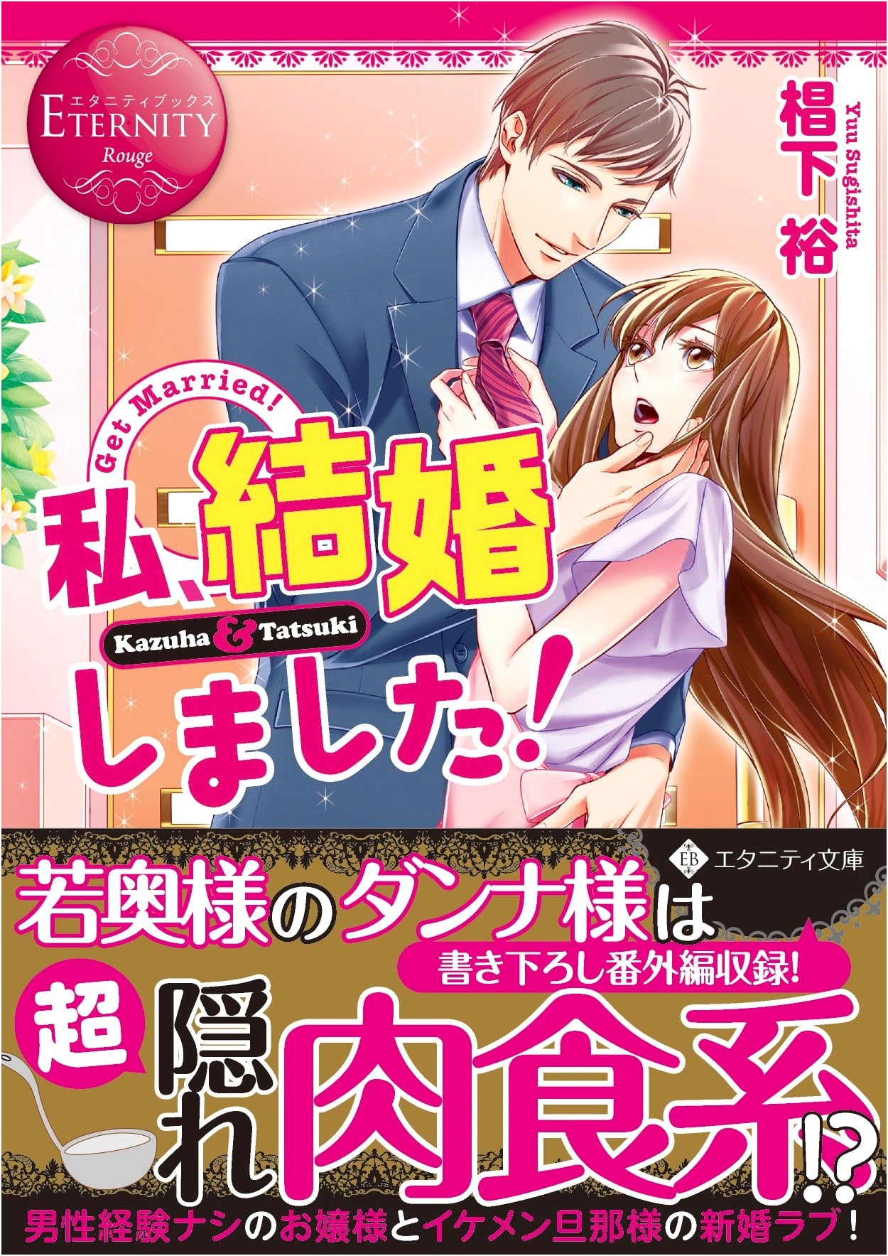 I Got Married!: Kazuha & Tatsuki (Eternity Books Rouge)