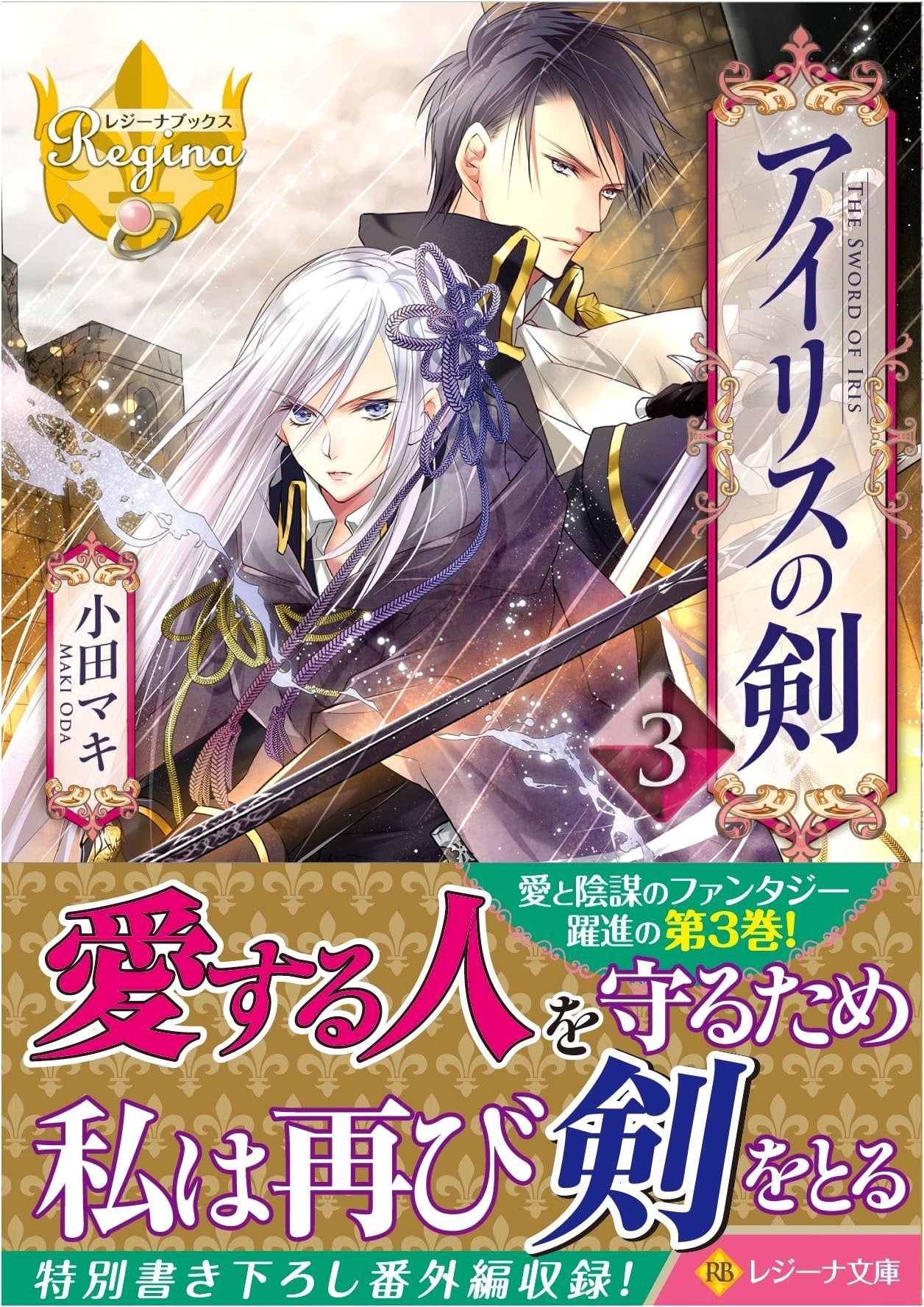 Sword of Iris, Volume 3