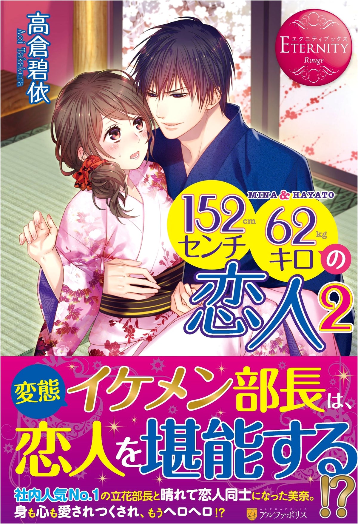 My 152cm, 62kg Lover: MINA & HAYATO (2) (Eternity Books Rouge)