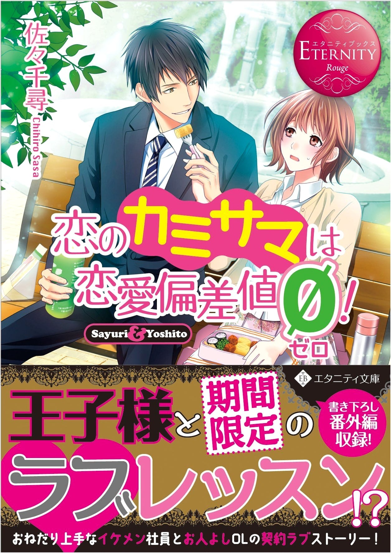 The God of Love Has a Zero Love Index!: Sayuri & Yoshito (Eternity Bunko Rouge)