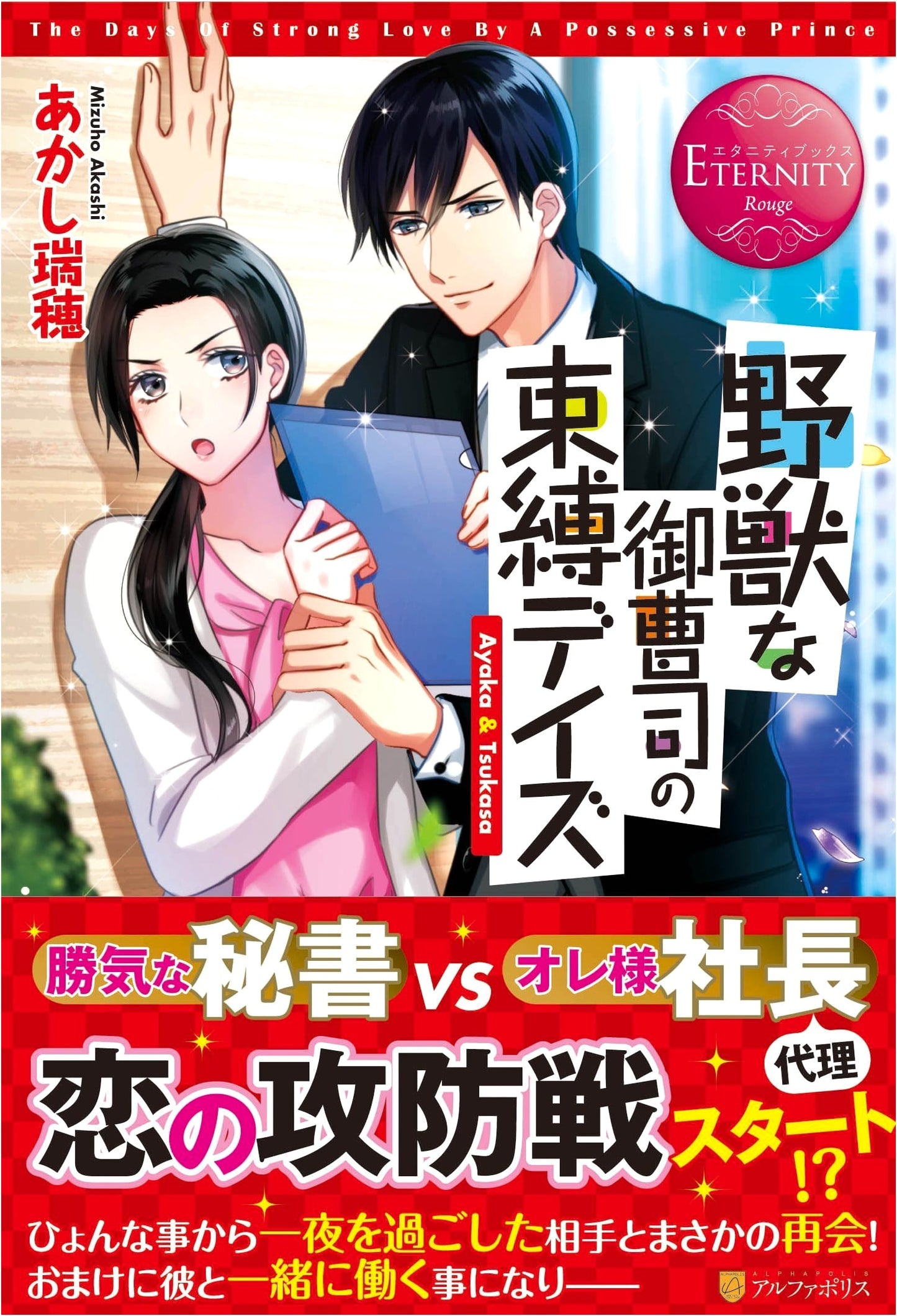 A Beastly Scion's Binding Days: Ayaka & Tsukasa (Eternity Books Rouge)
