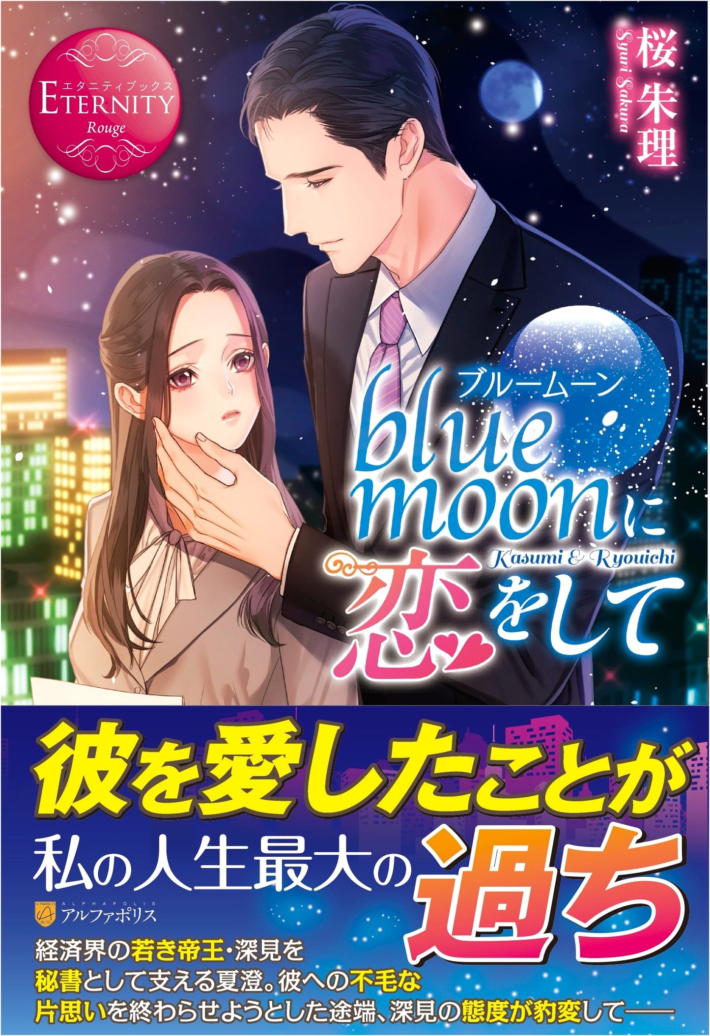Falling in Love with a Blue Moon: Kasumi & Ryouichi (Eternity Books Rouge)