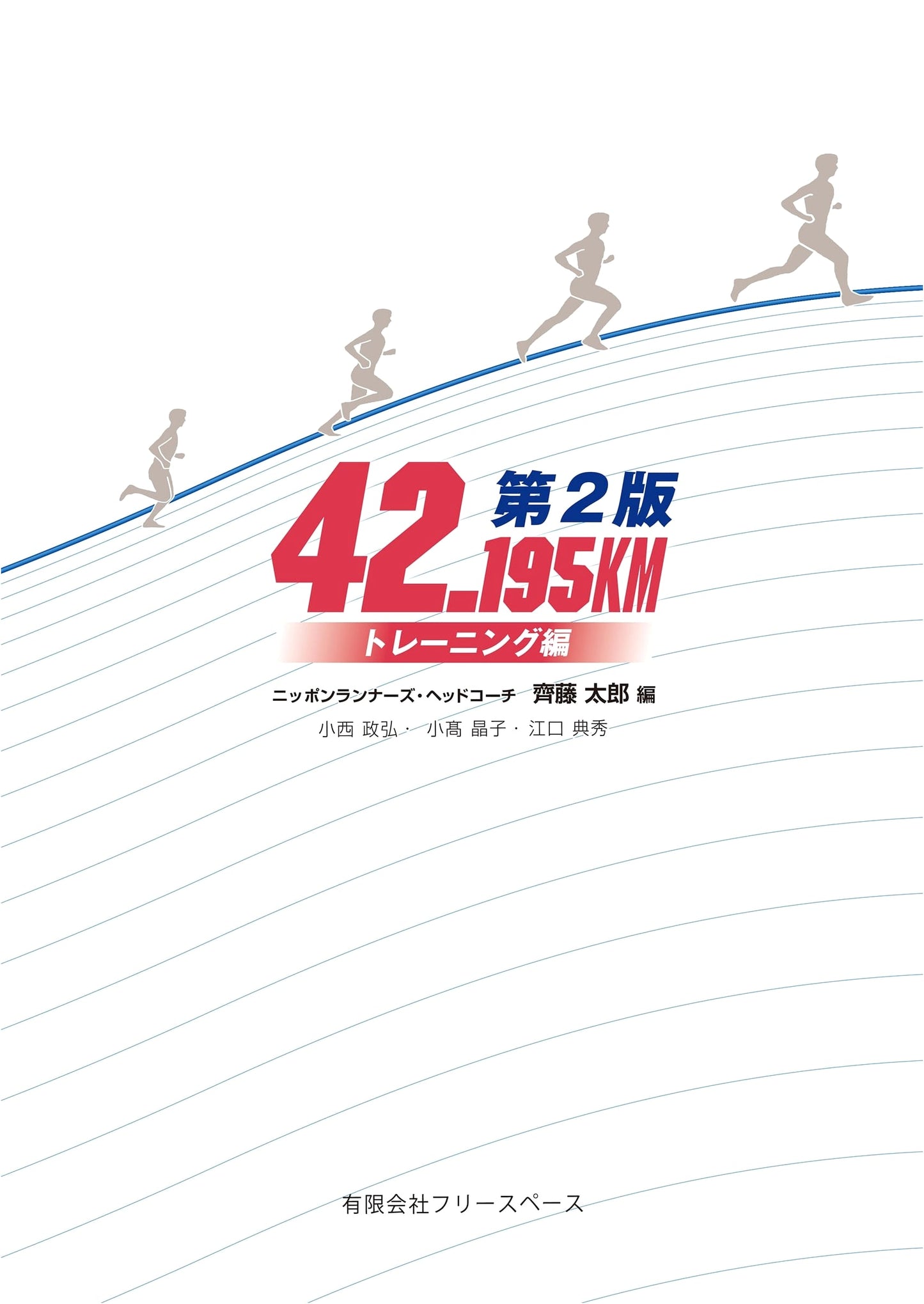42.195KM Training Edition, 2nd Edition - A Runner's Guide