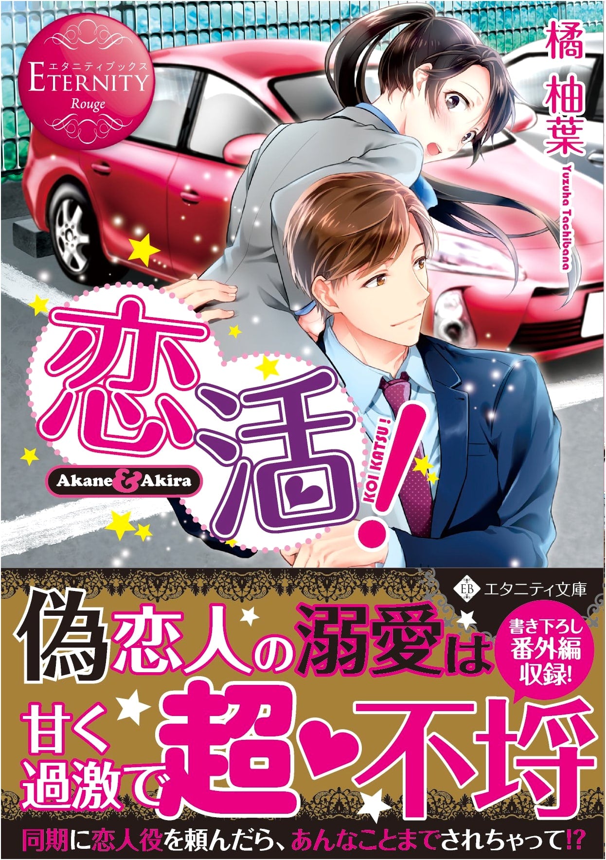 Love Hunting: Akane & Akira (Eternity Books Rouge)