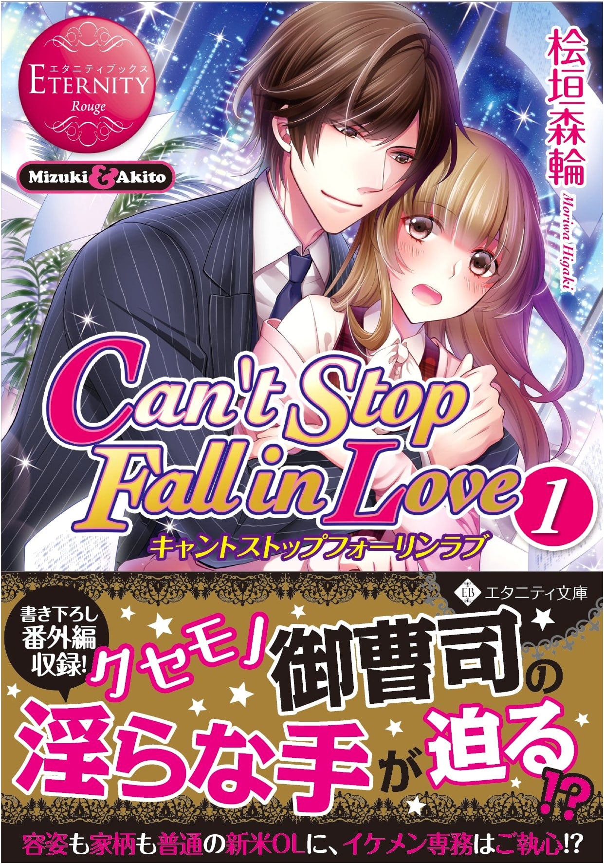 Can’t Stop Fall in Love: Mizuki & Akito (1)