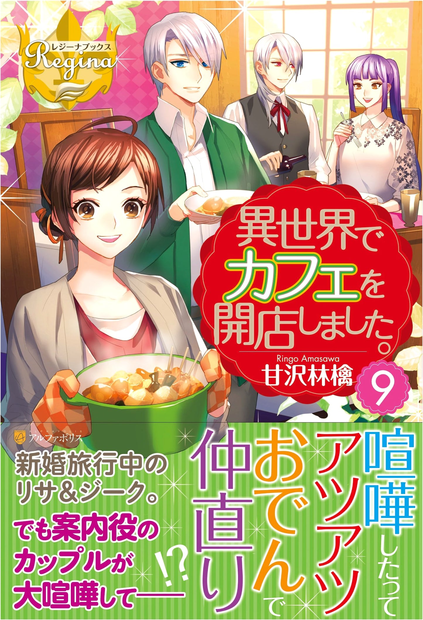 Opened a Cafe in a Different World. Volume 9 (Regina Books)