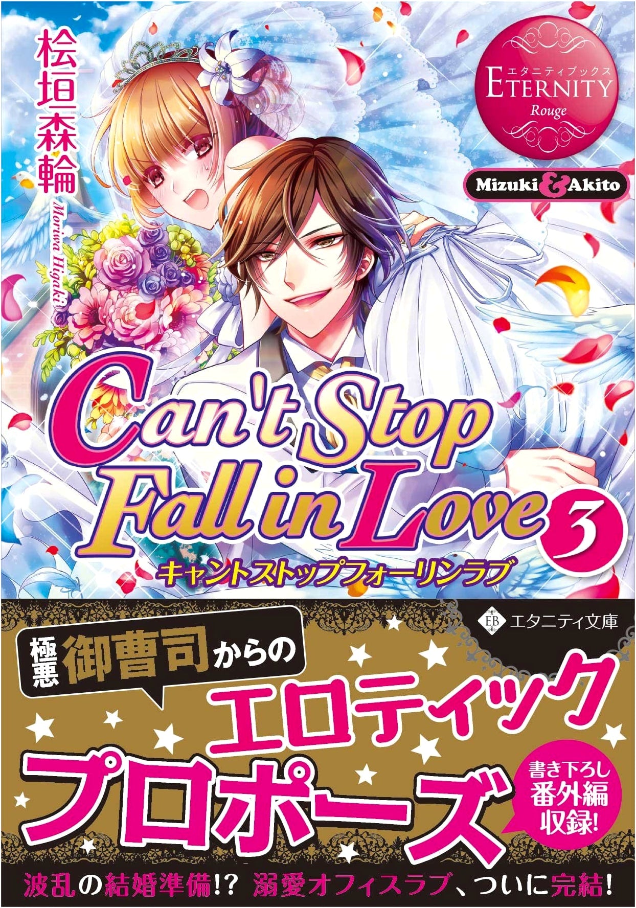 Can’t Stop Fall in Love: Mizuki & Akito (Volume 3) - Eternity Books Rouge