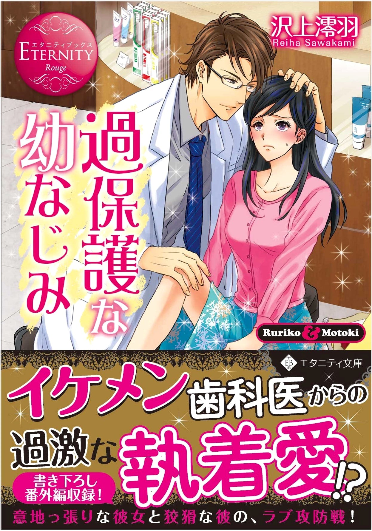 Overprotective Childhood Friend: Ruriko & Motoki (Eternity Bunko Rouge)