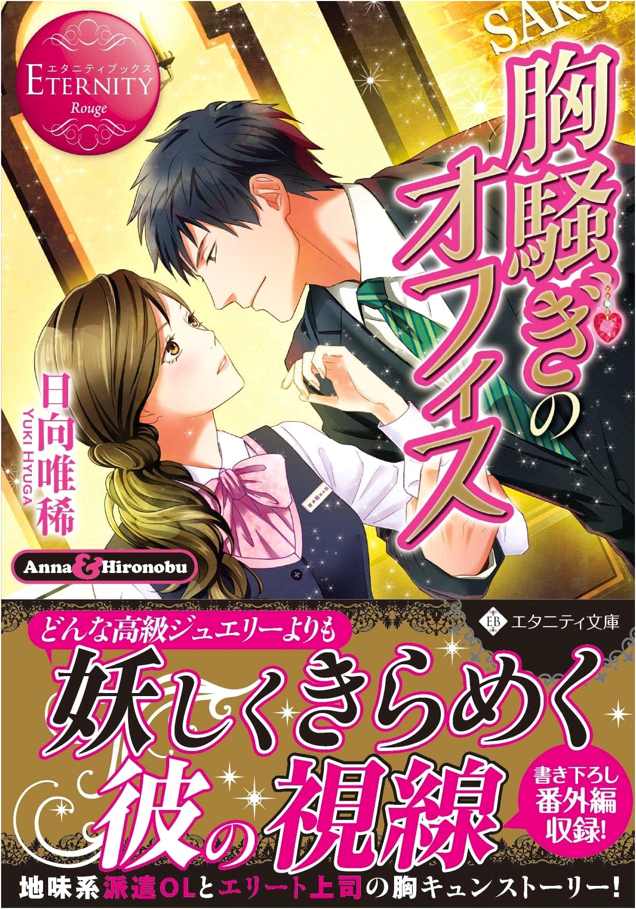 Office Heartbeat (Eternity Bunko Eternity Books Rouge)