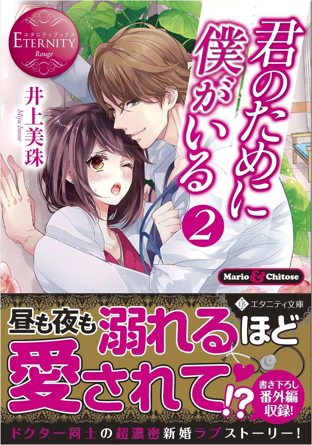 I'm Here For You (Volume 2) (Eternity Bunko Eternity Books Rouge)